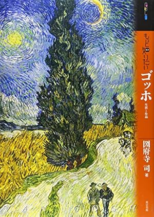 もっと知りたいゴッホ 生涯と作品』｜感想・レビュー - 読書メーター